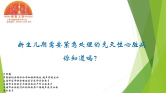 新生兒期需要緊急處理的先天性心臟病，你知道嗎？